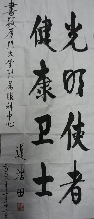 原中央軍委副主席、國(guó)務(wù)委員兼國(guó)防部部長(zhǎng)遲浩田來我院就診并題字留念