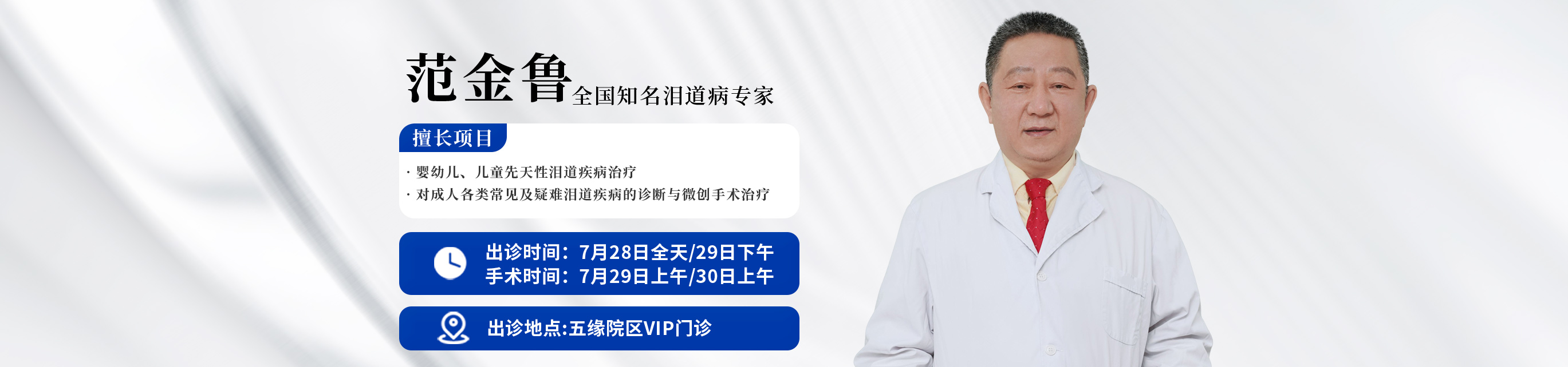 7月范金魯出診